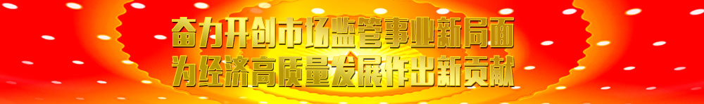 國(guó)家市場(chǎng)監(jiān)督管理總局相關(guān)資訊(摘要)