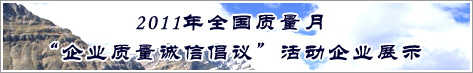 2011年全國(guó)質(zhì)量月企業(yè)質(zhì)量誠信倡議活動(dòng)企業(yè)展示