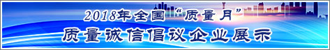 2018年全國(guó)質(zhì)量月企業(yè)質(zhì)量誠信倡議活動(dòng)企業(yè)展示