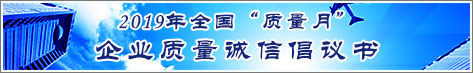 2019年全國(guó)質(zhì)量月企業(yè)質(zhì)量誠信倡議活動(dòng)倡議書
