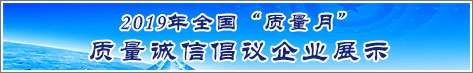 2019年全國(guó)質(zhì)量月企業(yè)質(zhì)量誠信倡議活動(dòng)企業(yè)展示