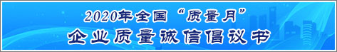 2020年全國(guó)質(zhì)量月企業(yè)質(zhì)量誠信倡議活動(dòng)倡議書