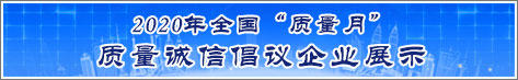 2020年全國(guó)質(zhì)量月企業(yè)質(zhì)量誠信倡議活動(dòng)企業(yè)展示