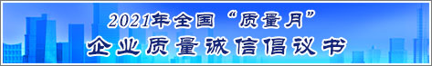 2021年全國(guó)質(zhì)量月企業(yè)質(zhì)量誠信倡議活動(dòng)倡議書