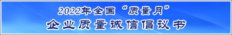 2022年全國(guó)質(zhì)量月企業(yè)質(zhì)量誠信倡議活動(dòng)倡議書