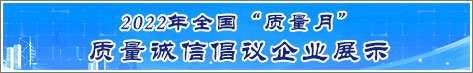 2022年全國(guó)質(zhì)量月企業(yè)質(zhì)量誠信倡議活動(dòng)企業(yè)展示