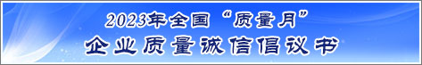 2023年全國(guó)質(zhì)量月企業(yè)質(zhì)量誠信倡議活動(dòng)倡議書