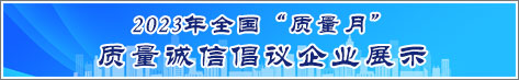 2023年全國(guó)質(zhì)量月企業(yè)質(zhì)量誠信倡議活動(dòng)企業(yè)展示
