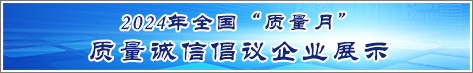 2024年全國(guó)質(zhì)量月企業(yè)質(zhì)量誠信倡議活動(dòng)企業(yè)展示