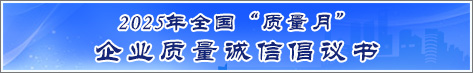 2025年全國(guó)質(zhì)量月企業(yè)質(zhì)量誠信倡議活動(dòng)倡議書