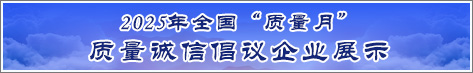2025年全國(guó)質(zhì)量月企業(yè)質(zhì)量誠信倡議活動(dòng)企業(yè)展示