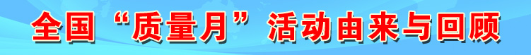 全國(guó)“質(zhì)量月”活動(dòng)由來與回顧