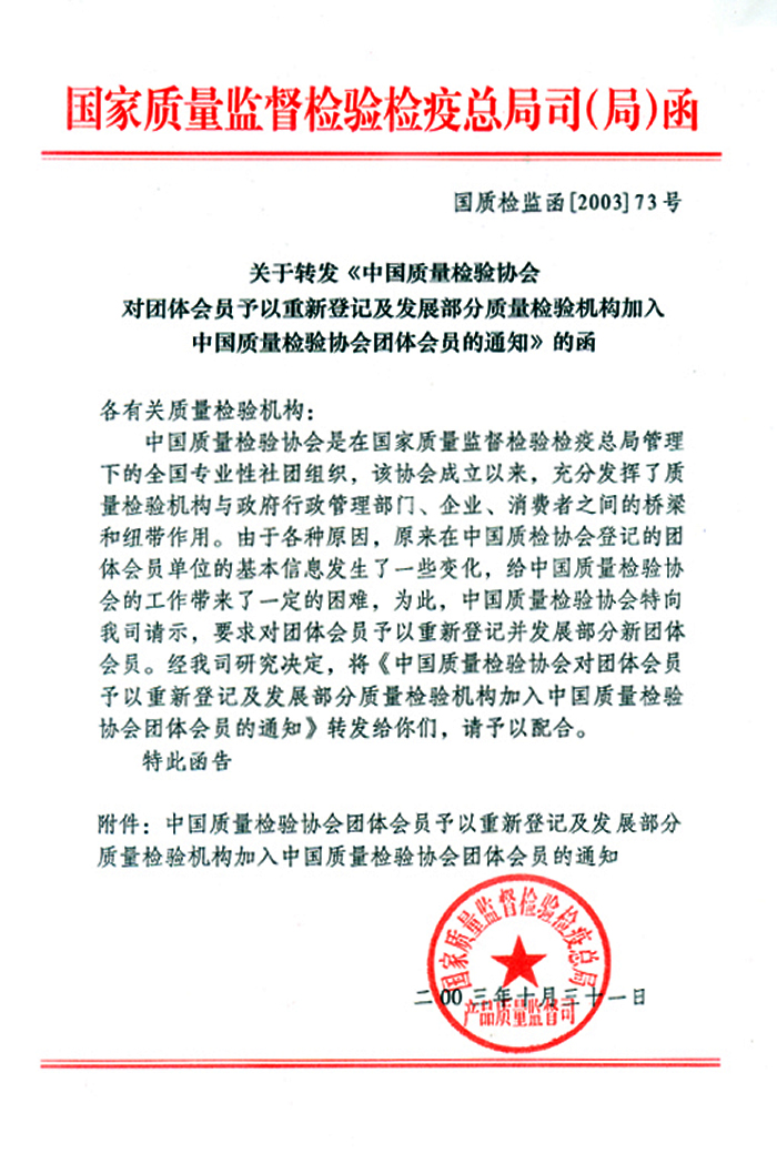 國家質(zhì)量監(jiān)督檢驗檢疫總局產(chǎn)品質(zhì)量監(jiān)督司《關于轉(zhuǎn)發(fā)<中國質(zhì)量檢驗協(xié)會對團體會員予以重新登記及發(fā)展部分質(zhì)量檢驗機構(gòu)加入中國質(zhì)量檢驗協(xié)會團體會員的通知>的函》