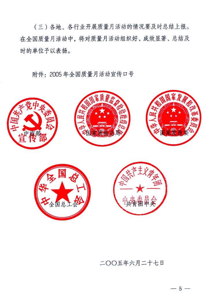 中共中央宣傳部、國(guó)家質(zhì)量監(jiān)督檢驗(yàn)檢疫總局、國(guó)家發(fā)展和改革委員會(huì)、中華全國(guó)總工會(huì)、共青團(tuán)中央《關(guān)于開(kāi)展&ldquo;2005年全國(guó)質(zhì)量月&rdquo;活動(dòng)的通知》