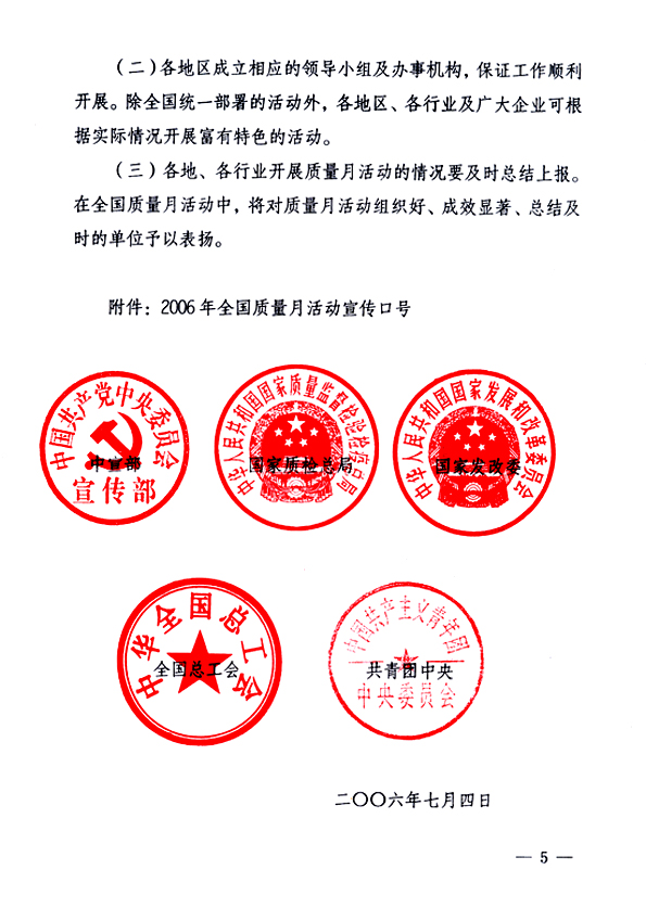 中共中央宣傳部、國家質(zhì)量監(jiān)督檢驗(yàn)檢疫總局、國家發(fā)展和改革委員會(huì)、中華全國總工會(huì)、共青團(tuán)中央《關(guān)于開展&ldquo;2006年全國質(zhì)量月&rdquo;活動(dòng)的通知》