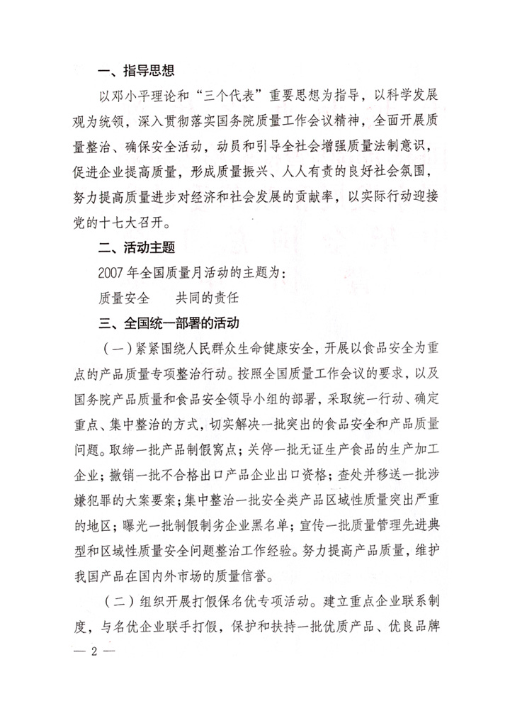 中共中央宣傳部、國家質(zhì)量監(jiān)督檢驗(yàn)檢疫總局、國家發(fā)展和改革委員會(huì)、中華全國總工會(huì)、共青團(tuán)中央《關(guān)于開展&ldquo;2007年全國質(zhì)量月&rdquo;活動(dòng)的通知》