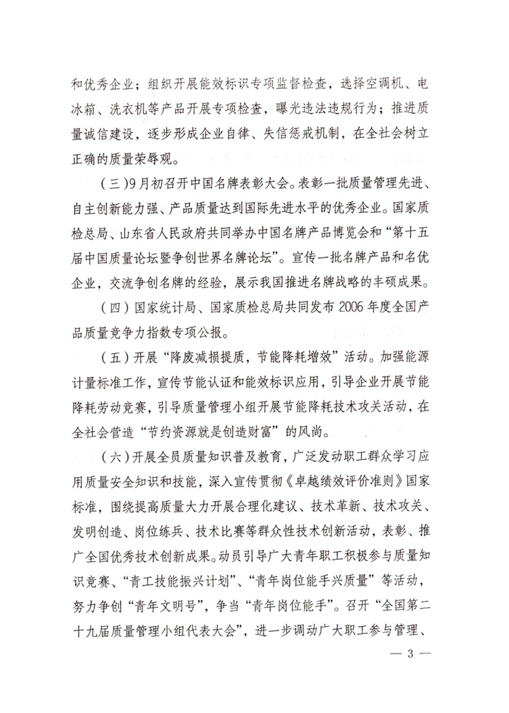 中共中央宣傳部、國家質(zhì)量監(jiān)督檢驗(yàn)檢疫總局、國家發(fā)展和改革委員會(huì)、中華全國總工會(huì)、共青團(tuán)中央《關(guān)于開展&ldquo;2007年全國質(zhì)量月&rdquo;活動(dòng)的通知》