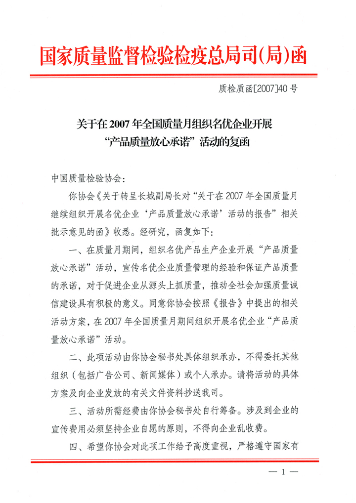 國家質(zhì)量監(jiān)督檢驗(yàn)檢疫總局質(zhì)量管理司《關(guān)于在2007年全國質(zhì)量月組織名優(yōu)企業(yè)開展&ldquo;產(chǎn)品質(zhì)量放心承諾&rdquo;活動的復(fù)函》