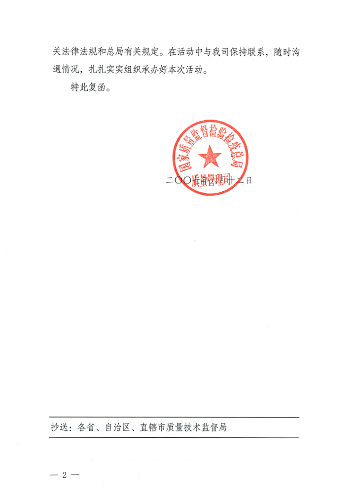 國家質(zhì)量監(jiān)督檢驗(yàn)檢疫總局質(zhì)量管理司《關(guān)于在2007年全國質(zhì)量月組織名優(yōu)企業(yè)開展&ldquo;產(chǎn)品質(zhì)量放心承諾&rdquo;活動的復(fù)函》