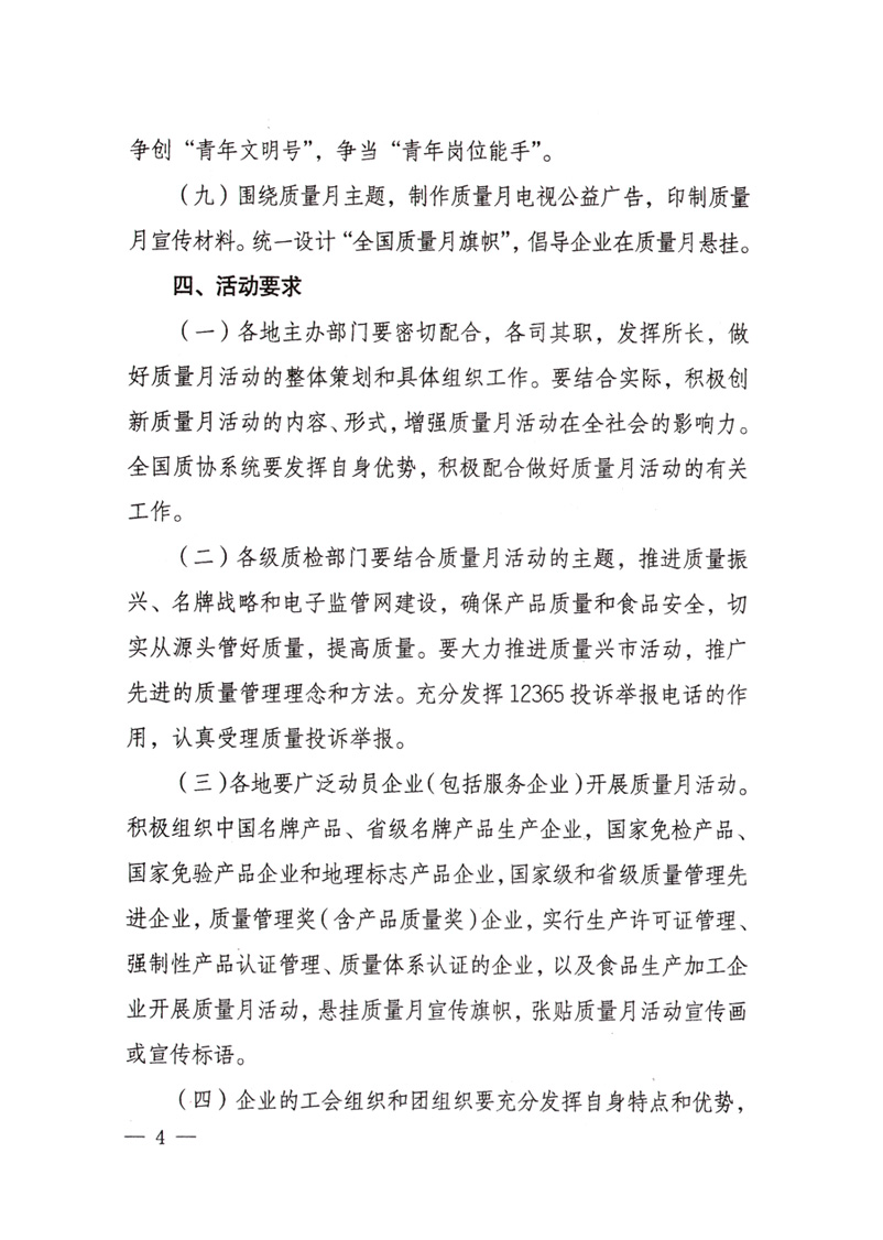中共中央宣傳部、國(guó)家質(zhì)量監(jiān)督檢驗(yàn)檢疫總局、國(guó)家發(fā)展和改革委員會(huì)、中華全國(guó)總工會(huì)、共青團(tuán)中央《關(guān)于開(kāi)展&ldquo;2008年全國(guó)質(zhì)量月&rdquo;活動(dòng)的通知》