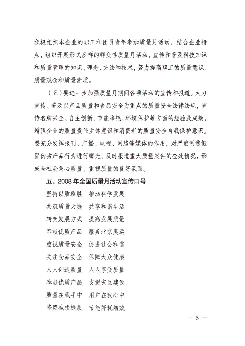 中共中央宣傳部、國(guó)家質(zhì)量監(jiān)督檢驗(yàn)檢疫總局、國(guó)家發(fā)展和改革委員會(huì)、中華全國(guó)總工會(huì)、共青團(tuán)中央《關(guān)于開(kāi)展&ldquo;2008年全國(guó)質(zhì)量月&rdquo;活動(dòng)的通知》