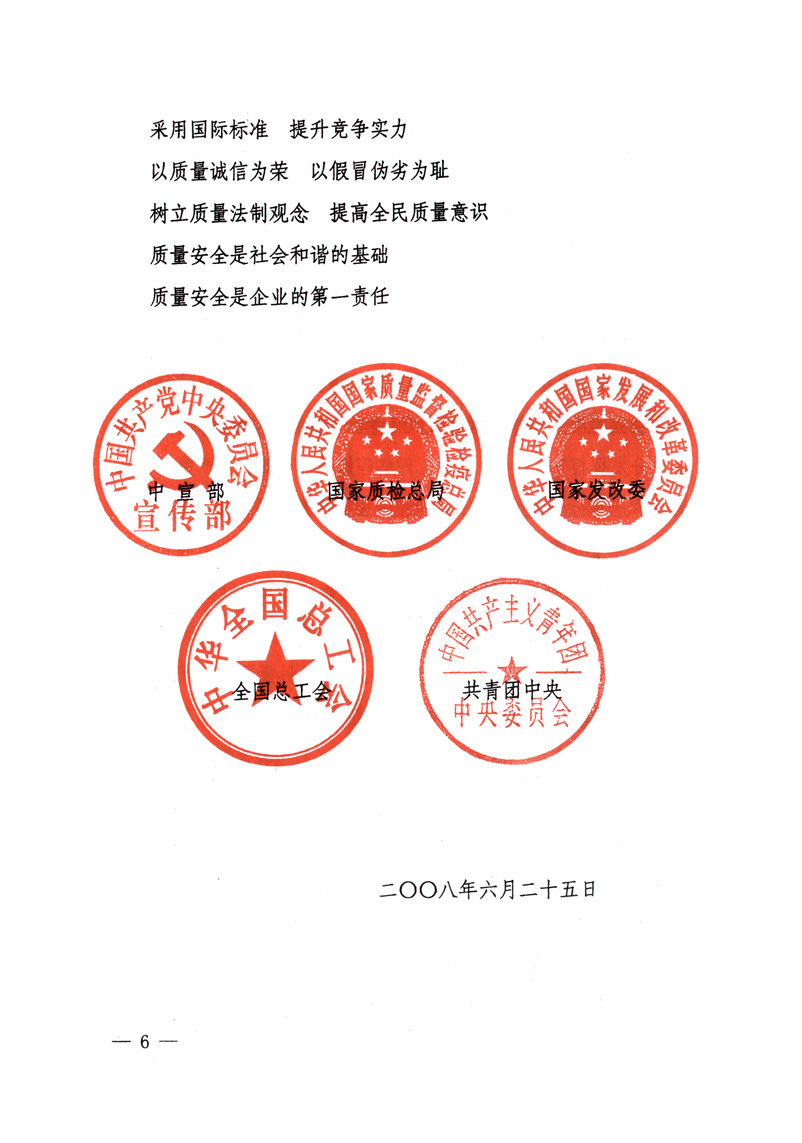 中共中央宣傳部、國(guó)家質(zhì)量監(jiān)督檢驗(yàn)檢疫總局、國(guó)家發(fā)展和改革委員會(huì)、中華全國(guó)總工會(huì)、共青團(tuán)中央《關(guān)于開(kāi)展&ldquo;2008年全國(guó)質(zhì)量月&rdquo;活動(dòng)的通知》