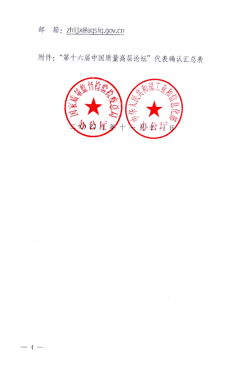 國家質(zhì)量監(jiān)督檢驗檢疫總局辦公廳、工業(yè)和信息化部辦公廳《關(guān)于召開&ldquo;第十六屆中國質(zhì)量高層論壇&rdquo;的通知》