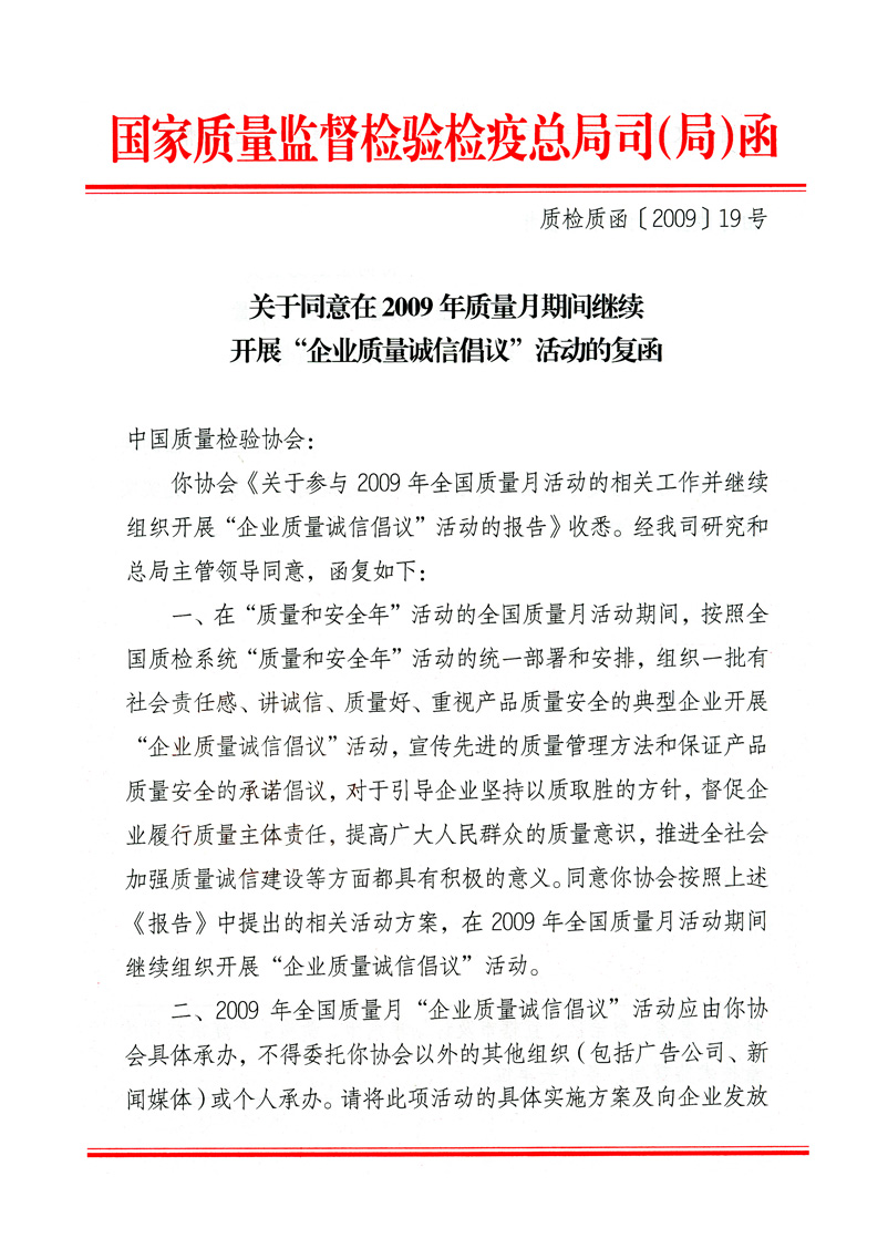 國(guó)家質(zhì)量監(jiān)督檢驗(yàn)檢疫總局質(zhì)量管理司《關(guān)于同意在2009年質(zhì)量月期間繼續(xù)開展&ldquo;企業(yè)質(zhì)量誠(chéng)信倡議&rdquo;活動(dòng)的復(fù)函》