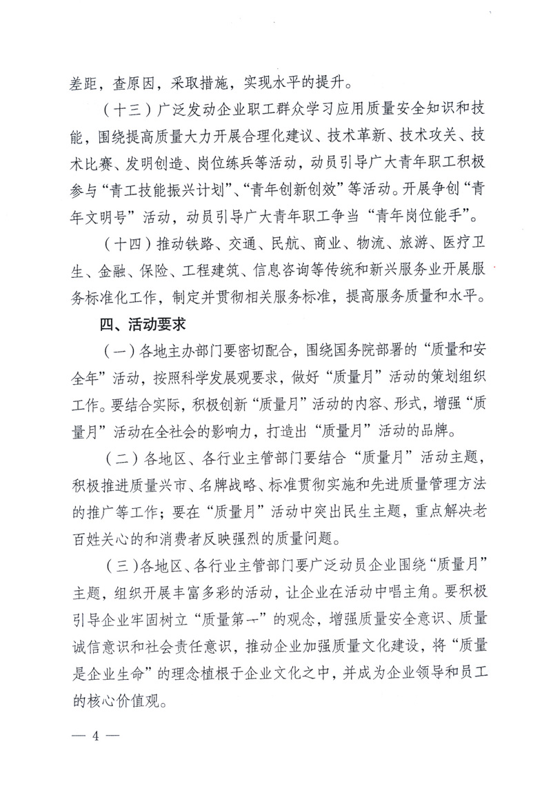 中共中央宣傳部、國家質(zhì)量監(jiān)督檢驗檢疫總局、工業(yè)和信息化部、住房和城鄉(xiāng)建設(shè)部、中華全國總工會、共青團中央《關(guān)于開展2009年全國&ldquo;質(zhì)量月&rdquo;活動的通知》