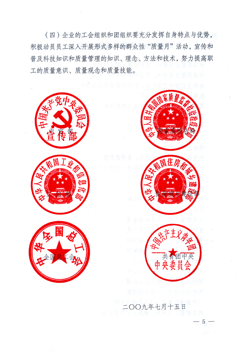 中共中央宣傳部、國家質(zhì)量監(jiān)督檢驗檢疫總局、工業(yè)和信息化部、住房和城鄉(xiāng)建設(shè)部、中華全國總工會、共青團中央《關(guān)于開展2009年全國&ldquo;質(zhì)量月&rdquo;活動的通知》