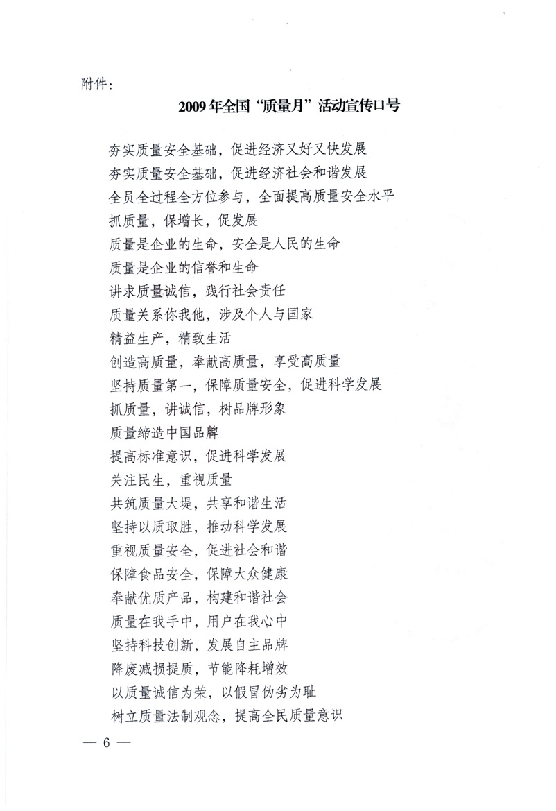 中共中央宣傳部、國家質(zhì)量監(jiān)督檢驗檢疫總局、工業(yè)和信息化部、住房和城鄉(xiāng)建設(shè)部、中華全國總工會、共青團中央《關(guān)于開展2009年全國&ldquo;質(zhì)量月&rdquo;活動的通知》