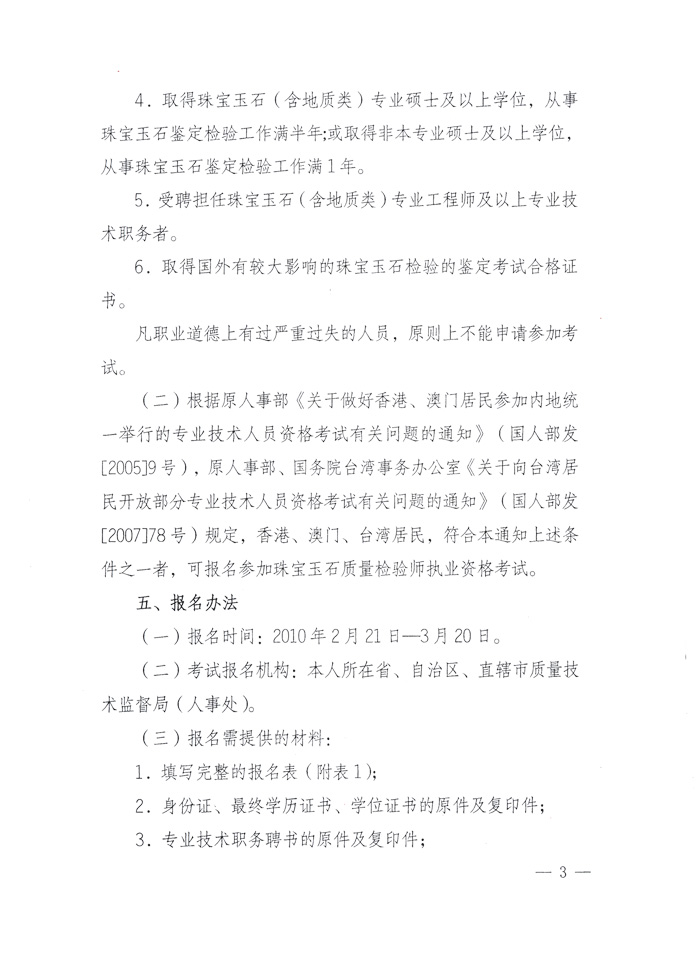國家質量監(jiān)督檢驗檢疫總局人事司《關于2010年度珠寶玉石質量檢驗師執(zhí)業(yè)資格全國統(tǒng)一考試有關問題的通知》