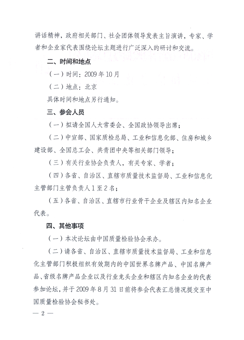 國家質(zhì)量監(jiān)督檢驗檢疫總局辦公廳、工業(yè)和信息化部辦公廳《關(guān)于舉辦&ldquo;第十六屆中國質(zhì)量高層論壇&rdquo;的預備通知》