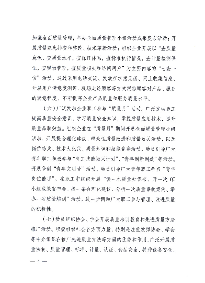 國(guó)家質(zhì)量監(jiān)督檢驗(yàn)檢疫總局、工業(yè)和信息化部、住房和城鄉(xiāng)建設(shè)部、國(guó)務(wù)院國(guó)有資產(chǎn)監(jiān)督管理委員會(huì)、中華全國(guó)工商業(yè)聯(lián)合會(huì)、中華全國(guó)總工會(huì)、共青團(tuán)中央《關(guān)于開(kāi)展2010年全國(guó)&ldquo;質(zhì)量月&rdquo;活動(dòng)的通知》