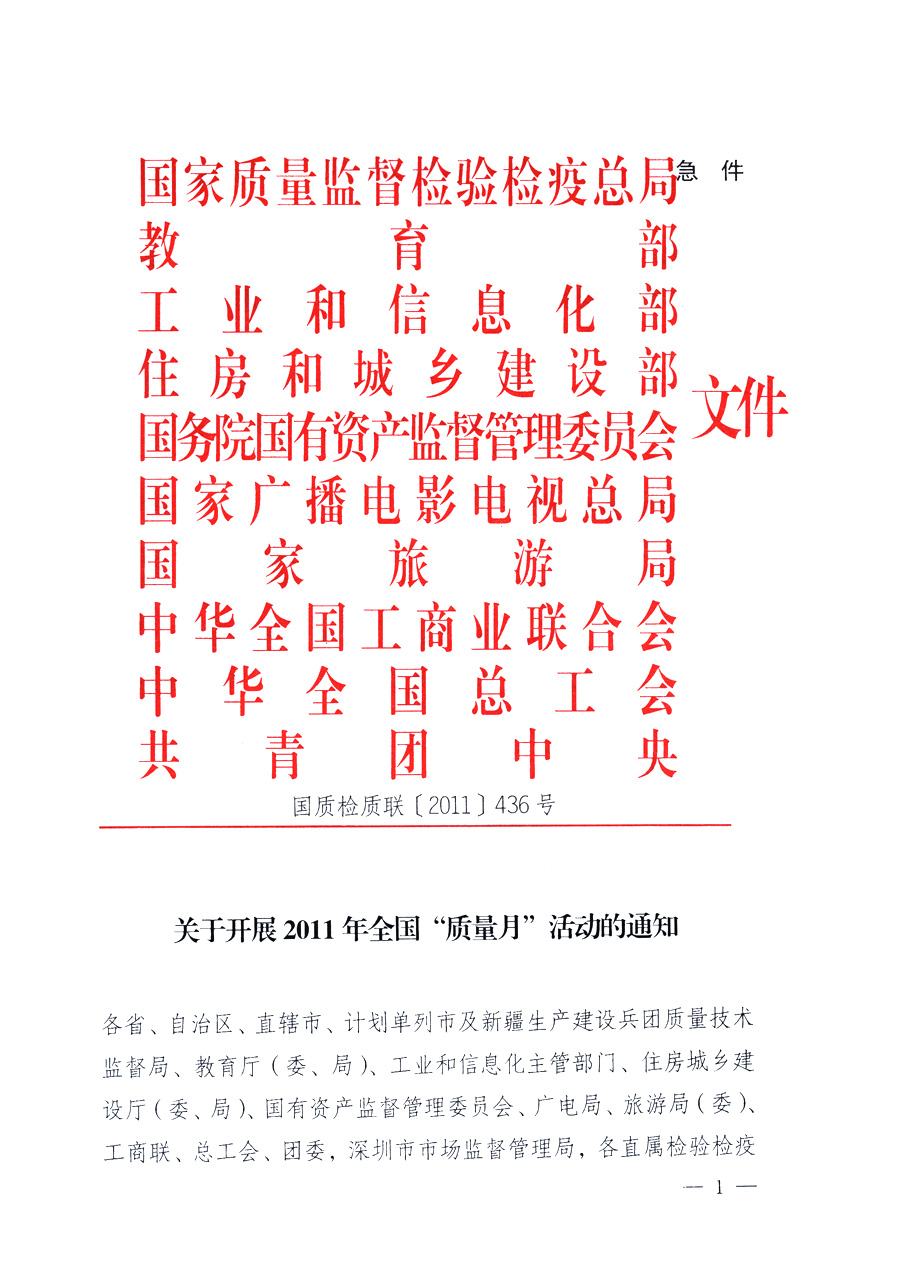 國家質(zhì)量監(jiān)督檢驗(yàn)檢疫總局、教育部、工業(yè)和信息化部、住房和城鄉(xiāng)建設(shè)部國務(wù)院國有資產(chǎn)監(jiān)督管理委員會、國家廣播電影電視總局、國家旅游局中華全國工商業(yè)聯(lián)合會、中華全國總工會、共青團(tuán)中央《關(guān)于開展2011年全國&ldquo;質(zhì)量月&rdquo;活動的通知》