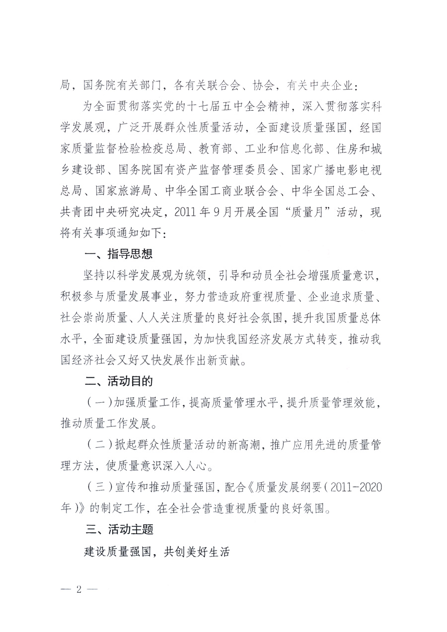 國家質(zhì)量監(jiān)督檢驗(yàn)檢疫總局、教育部、工業(yè)和信息化部、住房和城鄉(xiāng)建設(shè)部國務(wù)院國有資產(chǎn)監(jiān)督管理委員會、國家廣播電影電視總局、國家旅游局中華全國工商業(yè)聯(lián)合會、中華全國總工會、共青團(tuán)中央《關(guān)于開展2011年全國&ldquo;質(zhì)量月&rdquo;活動的通知》