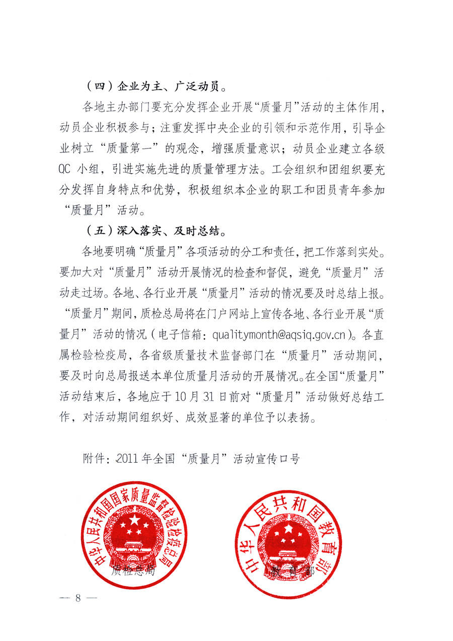 國家質(zhì)量監(jiān)督檢驗(yàn)檢疫總局、教育部、工業(yè)和信息化部、住房和城鄉(xiāng)建設(shè)部國務(wù)院國有資產(chǎn)監(jiān)督管理委員會、國家廣播電影電視總局、國家旅游局中華全國工商業(yè)聯(lián)合會、中華全國總工會、共青團(tuán)中央《關(guān)于開展2011年全國&ldquo;質(zhì)量月&rdquo;活動的通知》