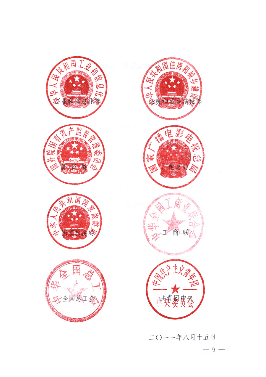 國家質(zhì)量監(jiān)督檢驗(yàn)檢疫總局、教育部、工業(yè)和信息化部、住房和城鄉(xiāng)建設(shè)部國務(wù)院國有資產(chǎn)監(jiān)督管理委員會、國家廣播電影電視總局、國家旅游局中華全國工商業(yè)聯(lián)合會、中華全國總工會、共青團(tuán)中央《關(guān)于開展2011年全國&ldquo;質(zhì)量月&rdquo;活動的通知》