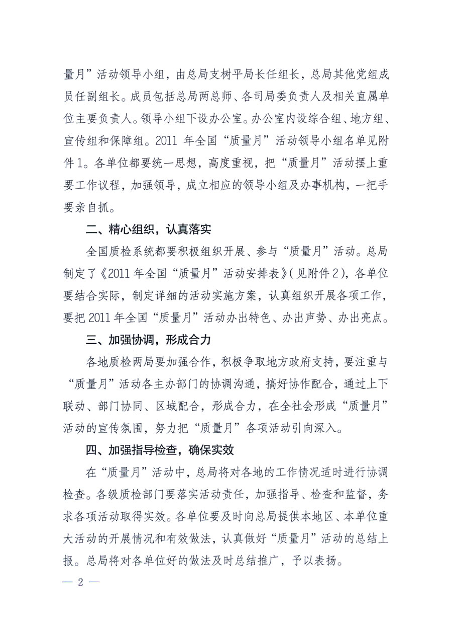 國家質(zhì)量監(jiān)督檢驗檢疫總局《關于深入開展2011年全國&ldquo;質(zhì)量月&rdquo;活動的通知》