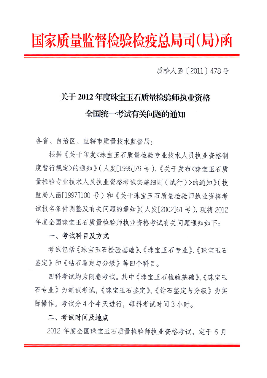 國家質(zhì)量監(jiān)督檢驗檢疫總局人事司《關于2012年度珠寶玉石質(zhì)量檢驗師執(zhí)業(yè)資格全國統(tǒng)一考試有關問題的通知》