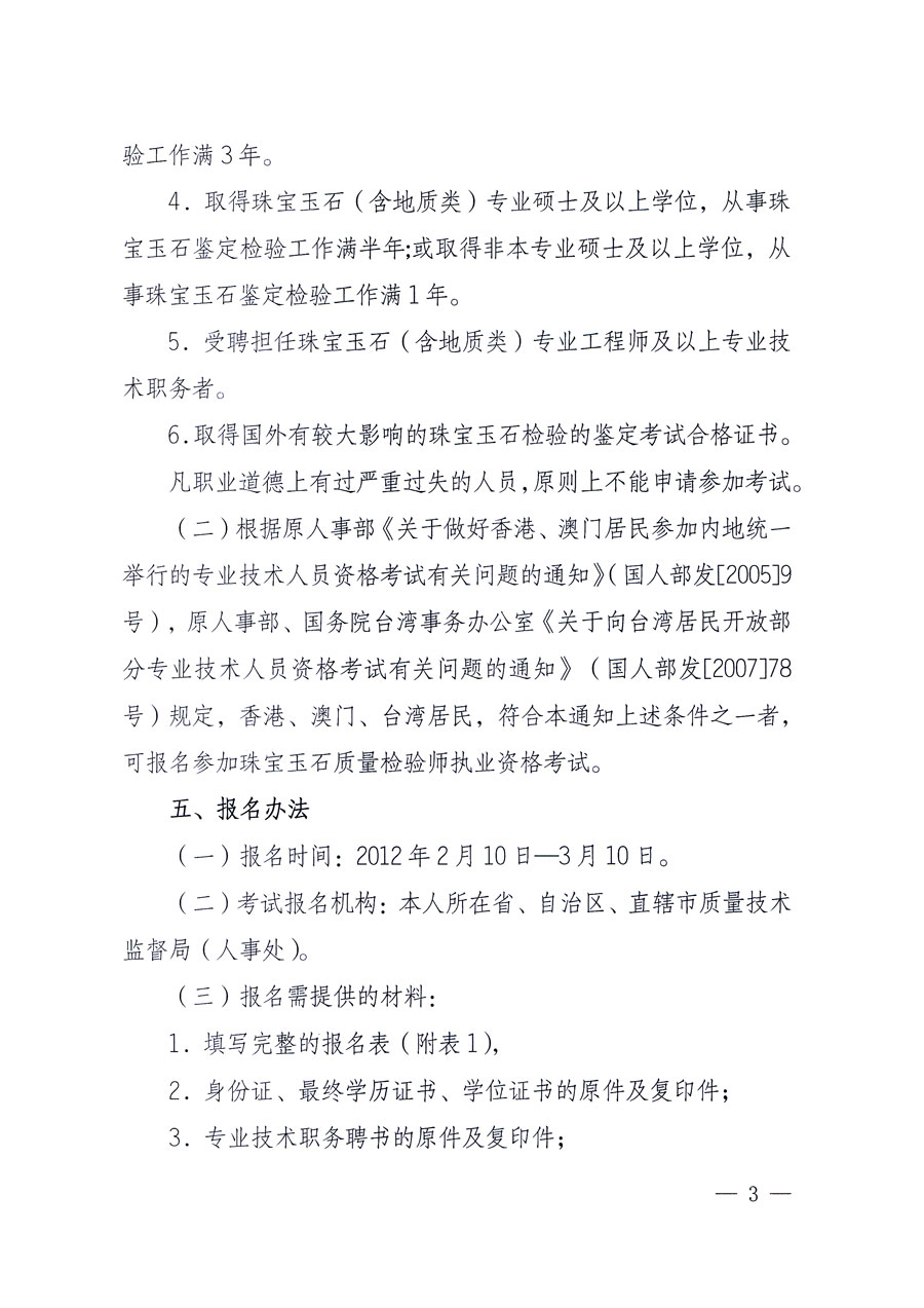 國家質(zhì)量監(jiān)督檢驗檢疫總局人事司《關于2012年度珠寶玉石質(zhì)量檢驗師執(zhí)業(yè)資格全國統(tǒng)一考試有關問題的通知》