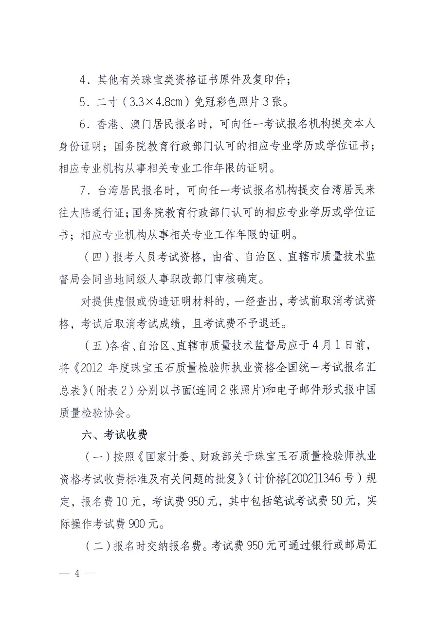 國家質(zhì)量監(jiān)督檢驗檢疫總局人事司《關于2012年度珠寶玉石質(zhì)量檢驗師執(zhí)業(yè)資格全國統(tǒng)一考試有關問題的通知》