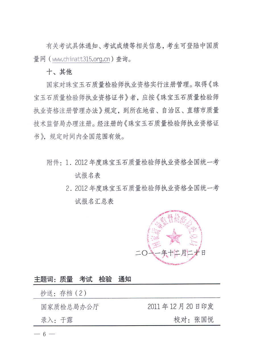 國家質(zhì)量監(jiān)督檢驗檢疫總局人事司《關于2012年度珠寶玉石質(zhì)量檢驗師執(zhí)業(yè)資格全國統(tǒng)一考試有關問題的通知》