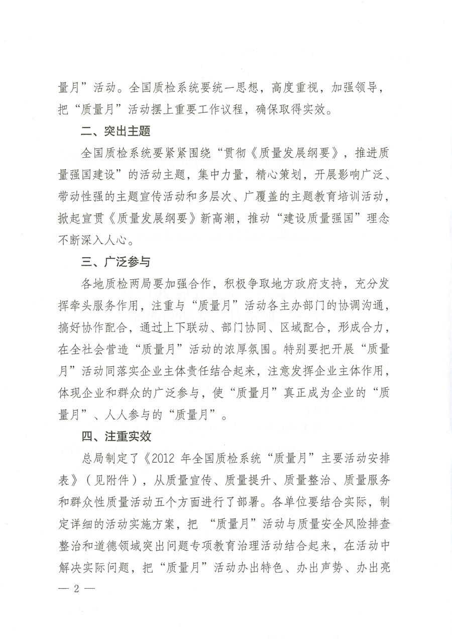 質(zhì)檢總局關(guān)于深入開展2012年全國&ldquo;質(zhì)量月&rdquo;活動(dòng)的通知