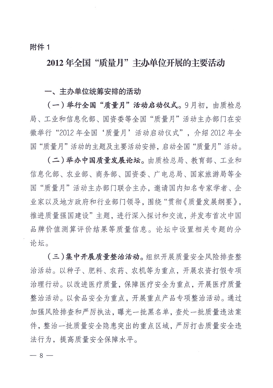關(guān)于開展2012年全國&ldquo;質(zhì)量月&rdquo;活動(dòng)的通知