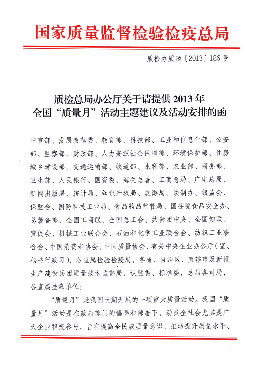 國家質(zhì)量監(jiān)督檢驗(yàn)檢疫總局《質(zhì)檢總局辦公廳關(guān)于請?zhí)峁?013年全國&ldquo;質(zhì)量月&rdquo;活動主題建議及活動安排的函》 