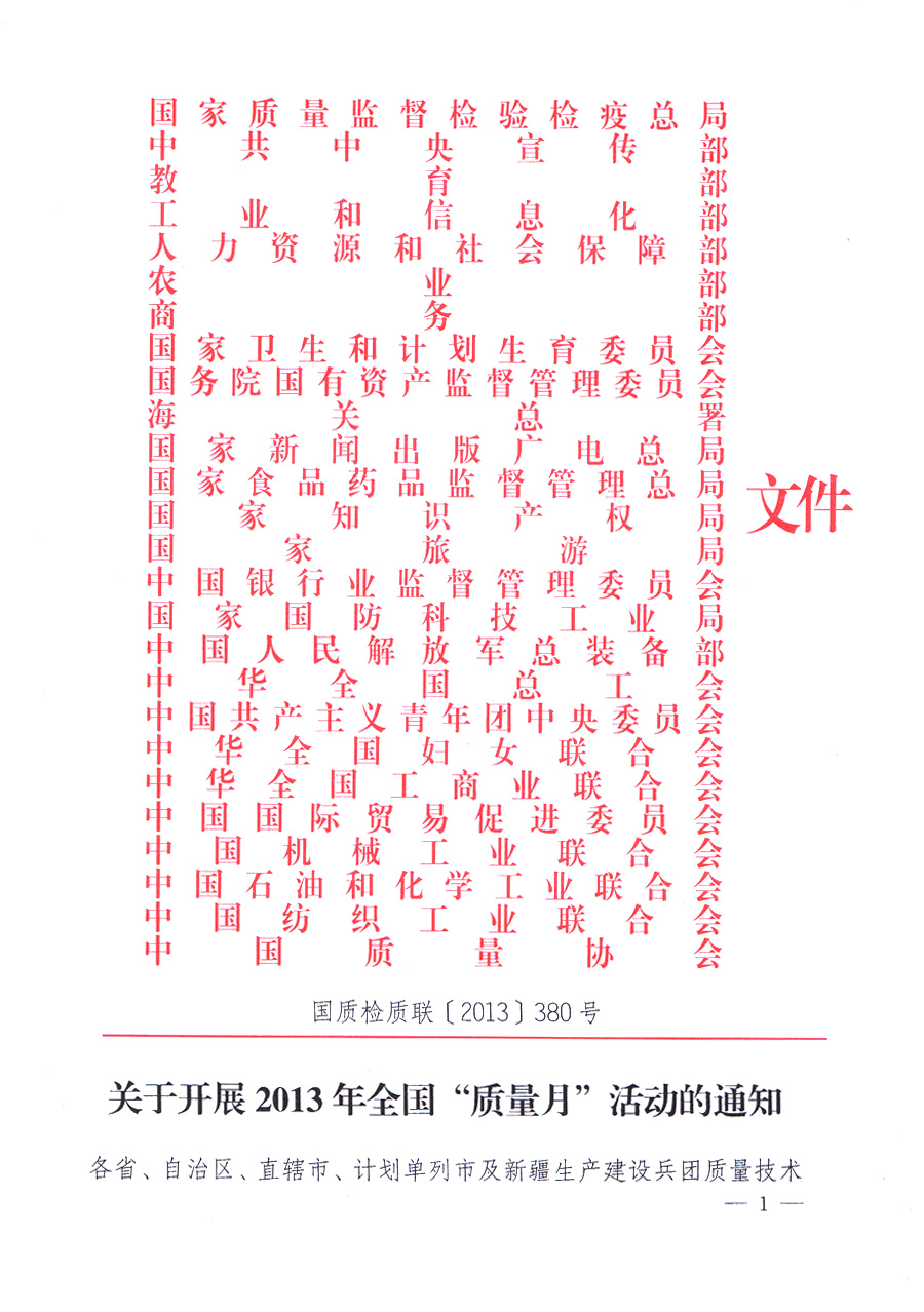 國家質(zhì)量監(jiān)督檢驗(yàn)檢疫總局、中共中央宣傳部等單位《關(guān)于開展2013年全國&ldquo;質(zhì)量月&rdquo;活動的通知》