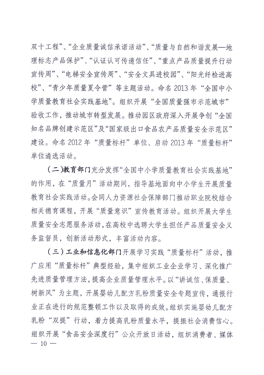 國家質(zhì)量監(jiān)督檢驗(yàn)檢疫總局、中共中央宣傳部等單位《關(guān)于開展2013年全國&ldquo;質(zhì)量月&rdquo;活動的通知》