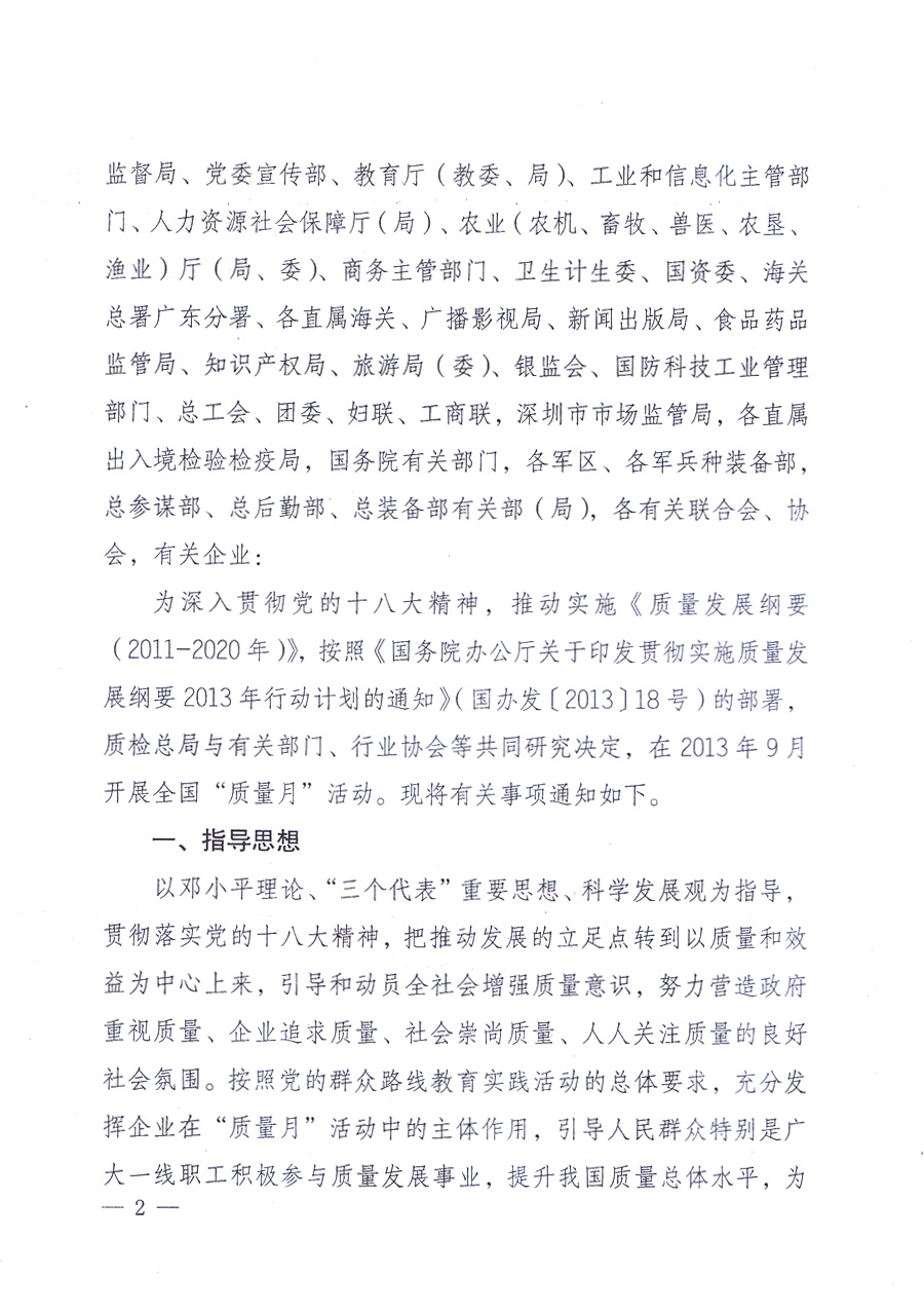 國家質(zhì)量監(jiān)督檢驗(yàn)檢疫總局、中共中央宣傳部等單位《關(guān)于開展2013年全國&ldquo;質(zhì)量月&rdquo;活動的通知》