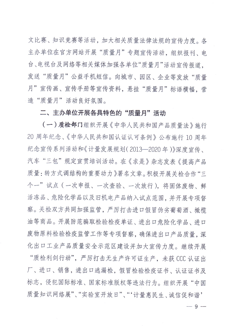 國家質(zhì)量監(jiān)督檢驗(yàn)檢疫總局、中共中央宣傳部等單位《關(guān)于開展2013年全國&ldquo;質(zhì)量月&rdquo;活動的通知》